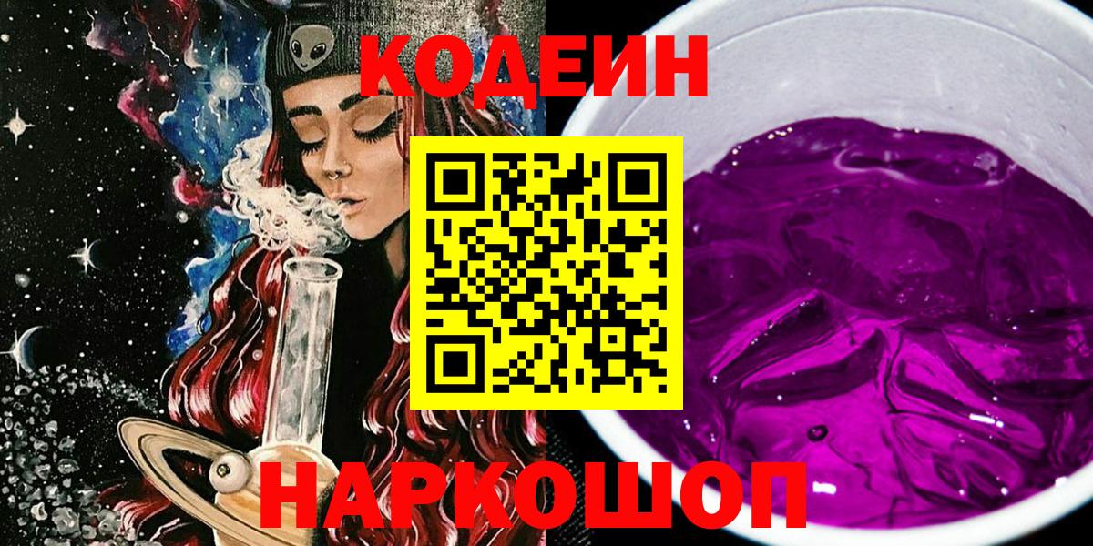 Кодеин напиток Lean (лин)  Вход с VPN  купить   Малоярославец 